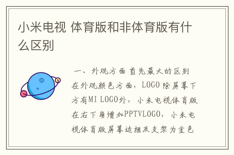 小米电视 体育版和非体育版有什么区别