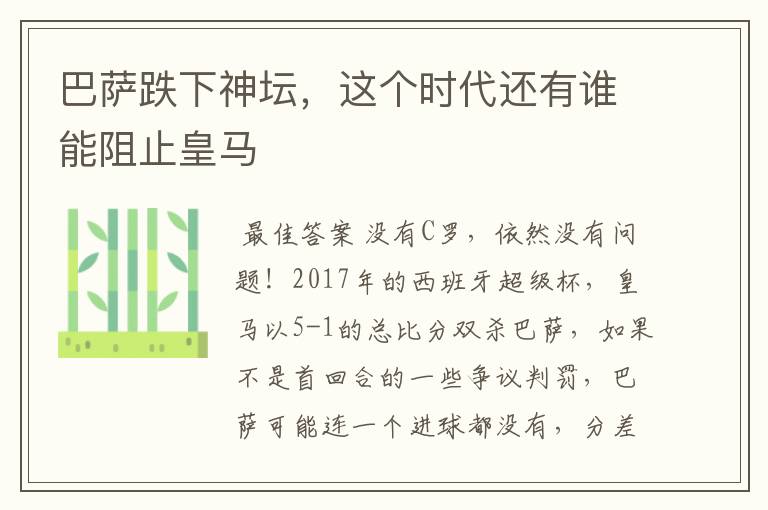 巴萨跌下神坛,这个时代还有谁能阻止皇马