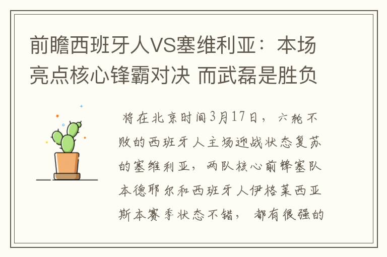 前瞻西班牙人VS塞维利亚:本场亮点核心锋霸对决 而武磊是胜负手