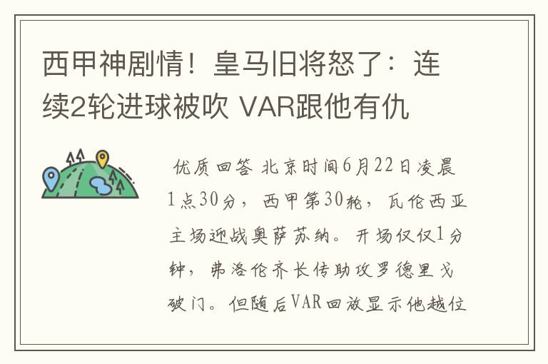 西甲神剧情!皇马旧将怒了:连续2轮进球被吹 VAR跟他有仇