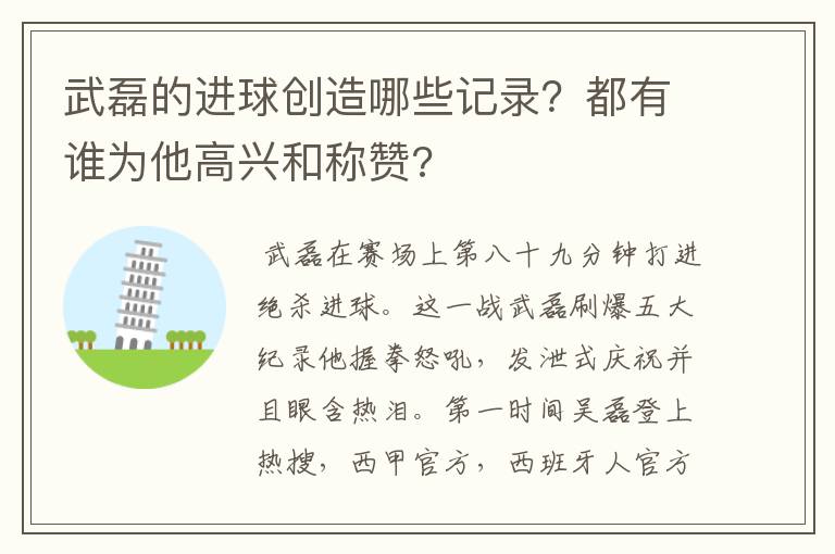 武磊的进球创造哪些记录?都有谁为他高兴和称赞?