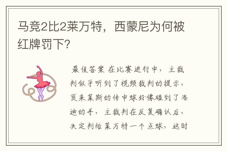 马竞2比2莱万特,西蒙尼为何被红牌罚下?