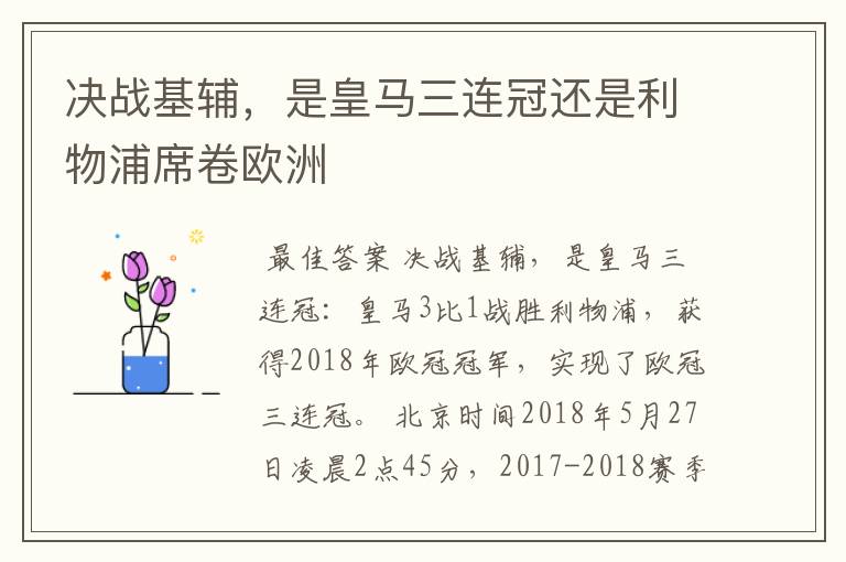 决战基辅,是皇马三连冠还是利物浦席卷欧洲