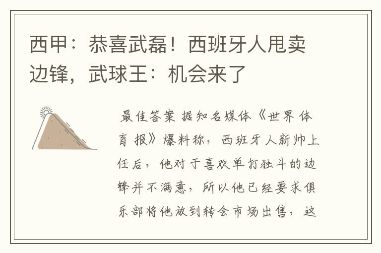 西甲:恭喜武磊!西班牙人甩卖边锋,武球王:机会来了
