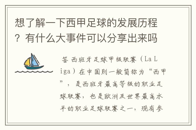 想了解一下西甲足球的发展历程?有什么大事件可以分享出来吗