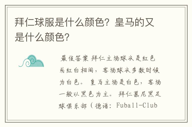 拜仁球服是什么颜色?皇马的又是什么颜色?