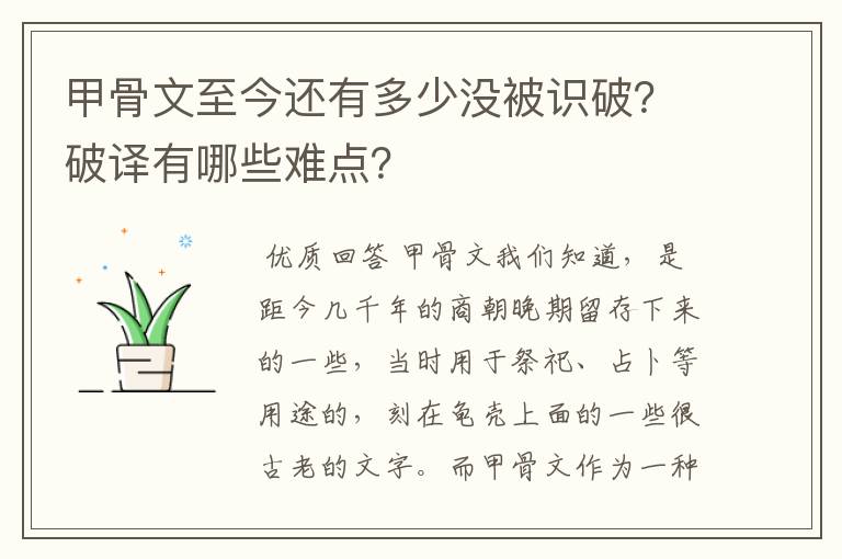 甲骨文至今还有多少没被识破?破译有哪些难点?