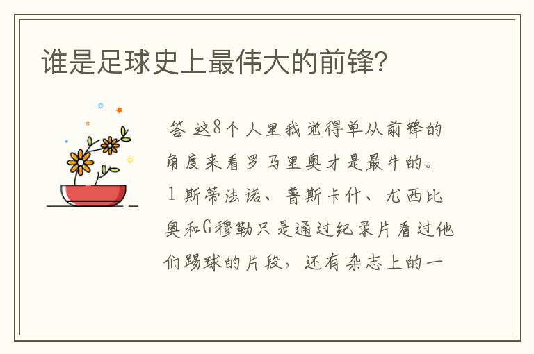 谁是足球史上最伟大的前锋?
