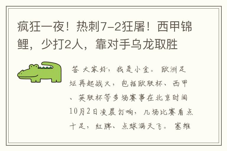 疯狂一夜！热刺7-2狂屠！西甲锦鲤，少打2人，靠对手乌龙取胜