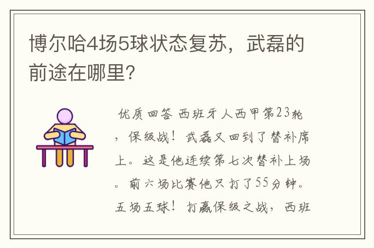 博尔哈4场5球状态复苏,武磊的前途在哪里?