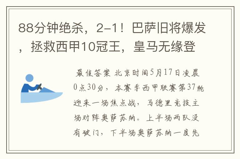 88分钟绝杀,2-1!巴萨旧将爆发,拯救西甲10冠王,皇马无缘登顶