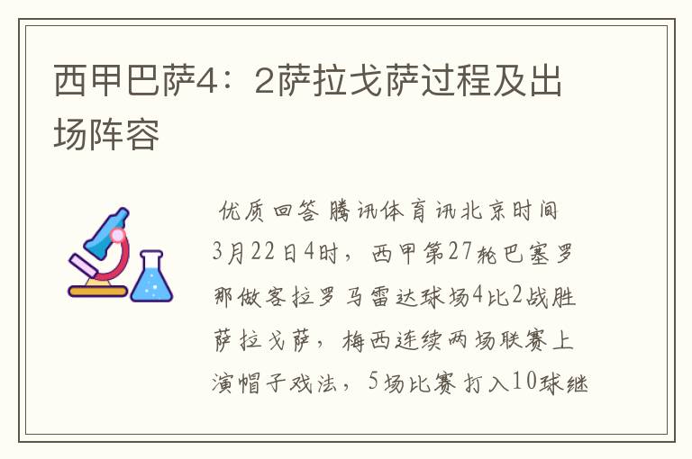西甲巴萨4:2萨拉戈萨过程及出场阵容