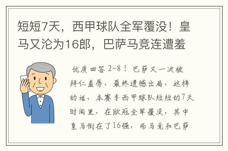 短短7天,西甲球队全军覆没!皇马又沦为16郎,巴萨马竞连遭羞辱