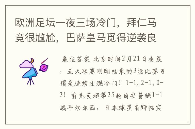 欧洲足坛一夜三场冷门,拜仁马竞很尴尬,巴萨皇马觅得逆袭良机