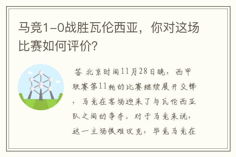 马竞1-0战胜瓦伦西亚,你对这场比赛如何评价?