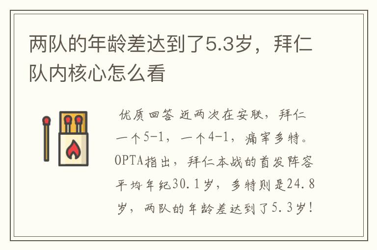 两队的年龄差达到了5.3岁,拜仁队内核心怎么看