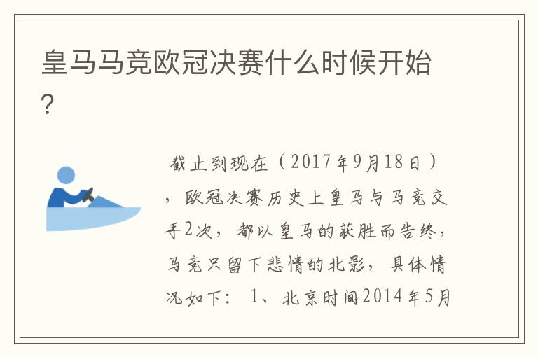 皇马马竞欧冠决赛什么时候开始?