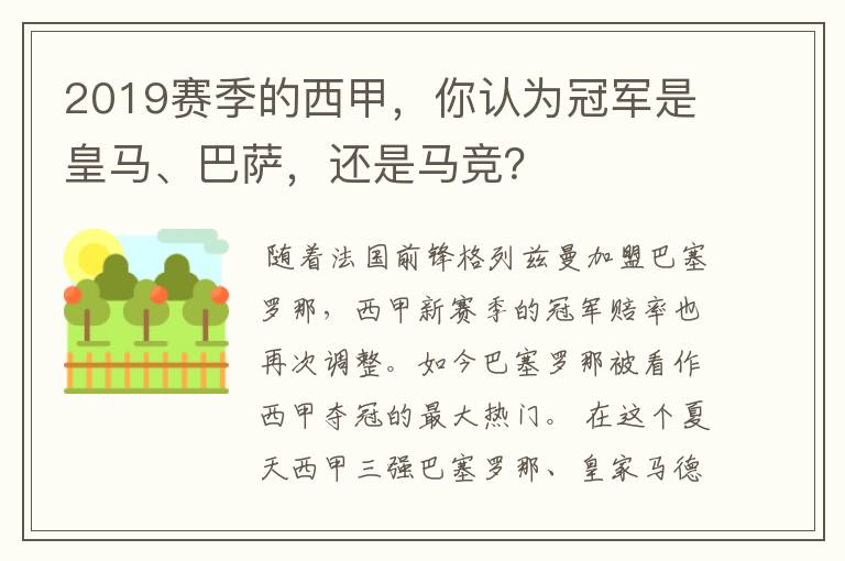 2019赛季的西甲,你认为冠军是皇马、巴萨,还是马竞?