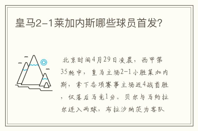 皇马2-1莱加内斯哪些球员首发?