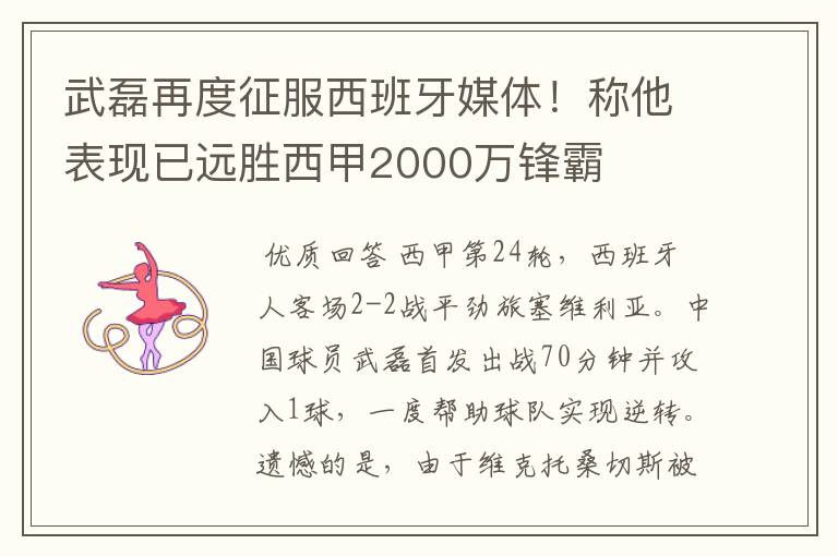 武磊再度征服西班牙媒体!称他表现已远胜西甲2000万锋霸