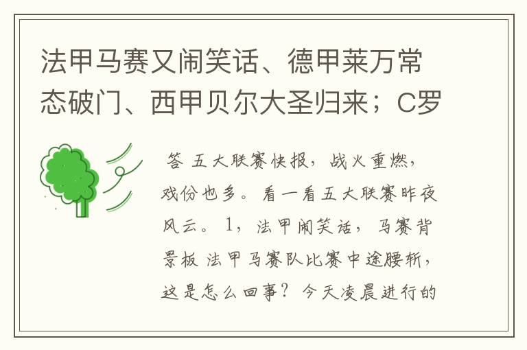 法甲马赛又闹笑话、德甲莱万常态破门、西甲贝尔大圣归来；C罗无
