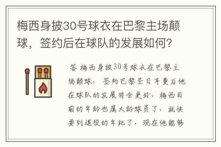 梅西身披30号球衣在巴黎主场颠球,签约后在球队的发展如何?