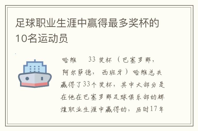 足球职业生涯中赢得最多奖杯的10名运动员
