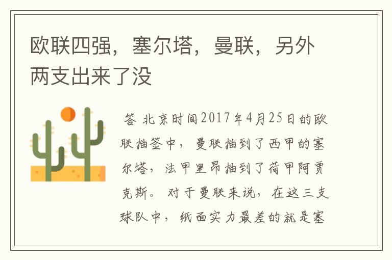 欧联四强,塞尔塔,曼联,另外两支出来了没