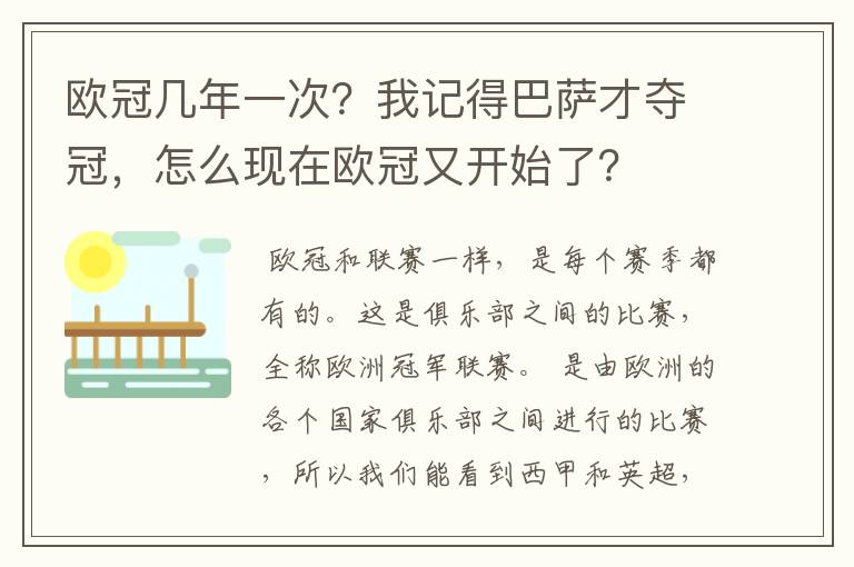 欧冠几年一次?我记得巴萨才夺冠,怎么现在欧冠又开始了?