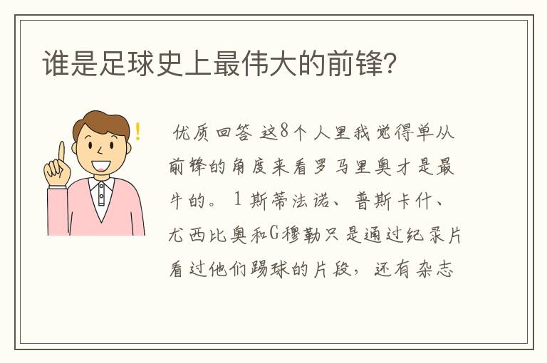 谁是足球史上最伟大的前锋?