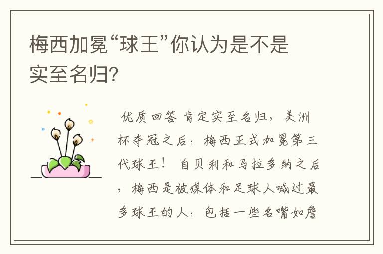 梅西加冕“球王”你认为是不是实至名归?