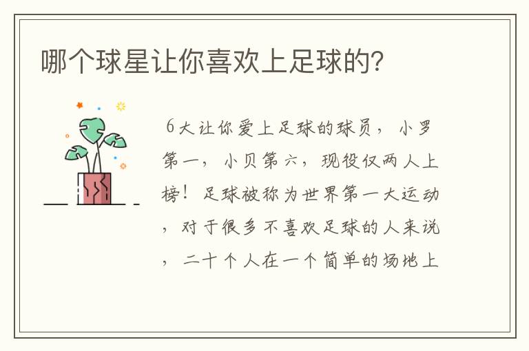 哪个球星让你喜欢上足球的?