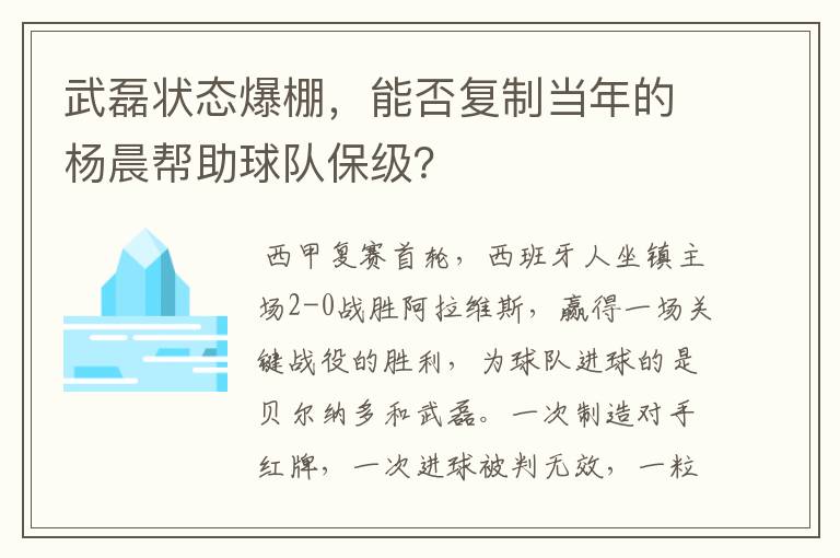 武磊状态爆棚,能否复制当年的杨晨帮助球队保级?