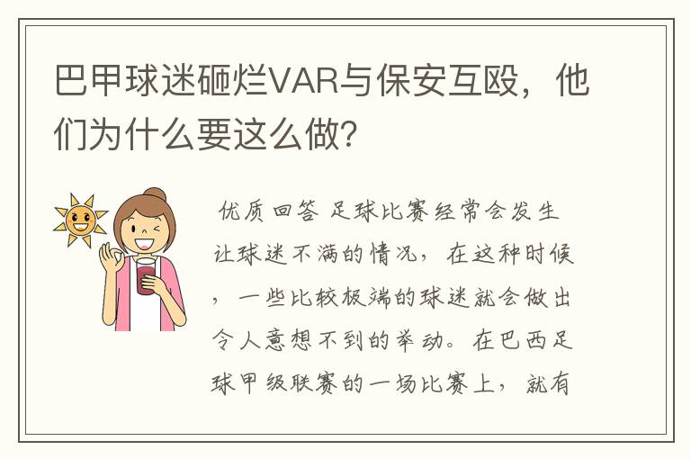 巴甲球迷砸烂VAR与保安互殴,他们为什么要这么做?