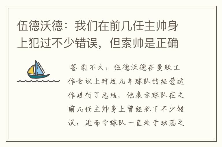 伍德沃德:我们在前几任主帅身上犯过不少错误,但索帅是正确那个