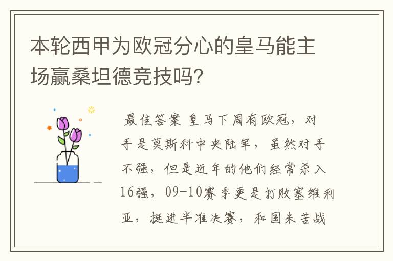 本轮西甲为欧冠分心的皇马能主场赢桑坦德竞技吗?
