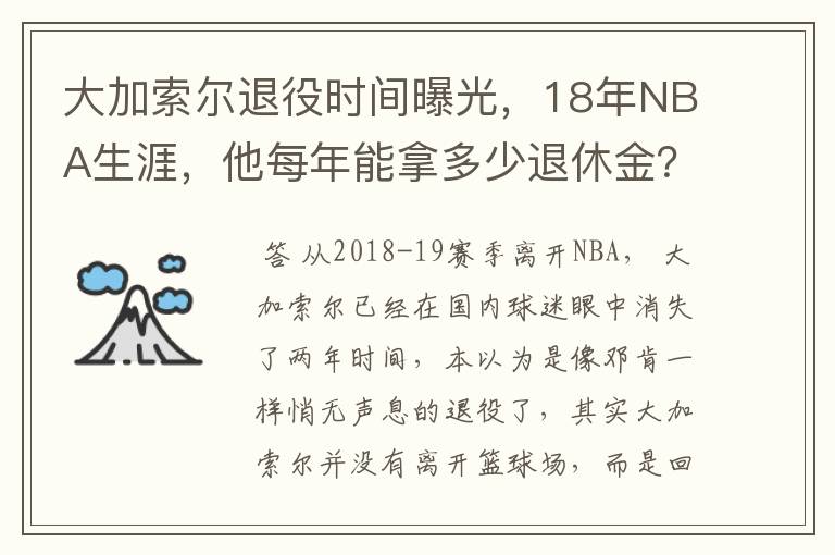 大加索尔退役时间曝光,18年NBA生涯,他每年能拿多少退休金?