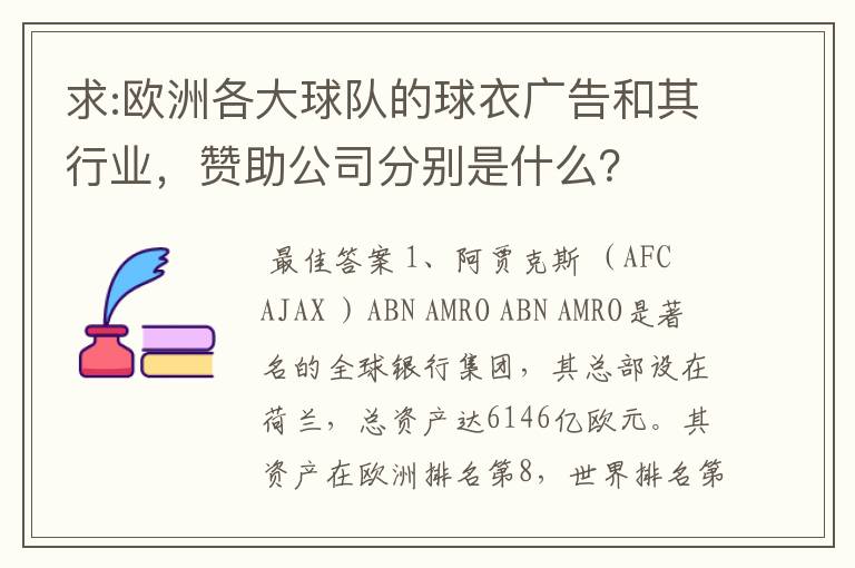 求:欧洲各大球队的球衣广告和其行业,赞助公司分别是什么?