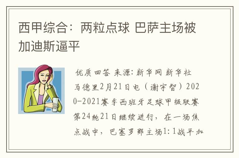 西甲综合:两粒点球 巴萨主场被加迪斯逼平