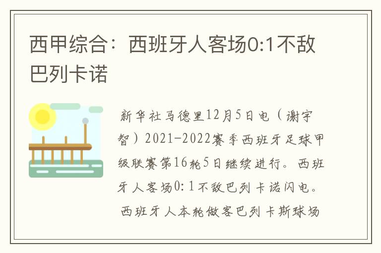 西甲综合:西班牙人客场0:1不敌巴列卡诺