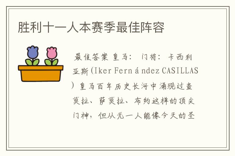 胜利十一人本赛季最佳阵容