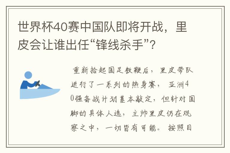 世界杯40赛中国队即将开战,里皮会让谁出任“锋线杀手”?