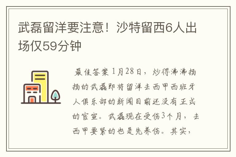 武磊留洋要注意!沙特留西6人出场仅59分钟