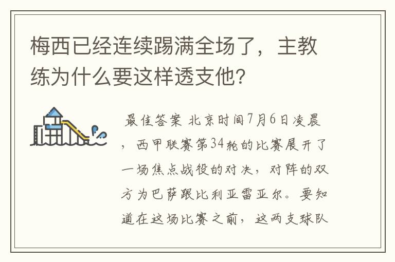 梅西已经连续踢满全场了,主教练为什么要这样透支他?
