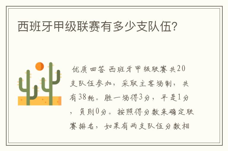 西班牙甲级联赛有多少支队伍?