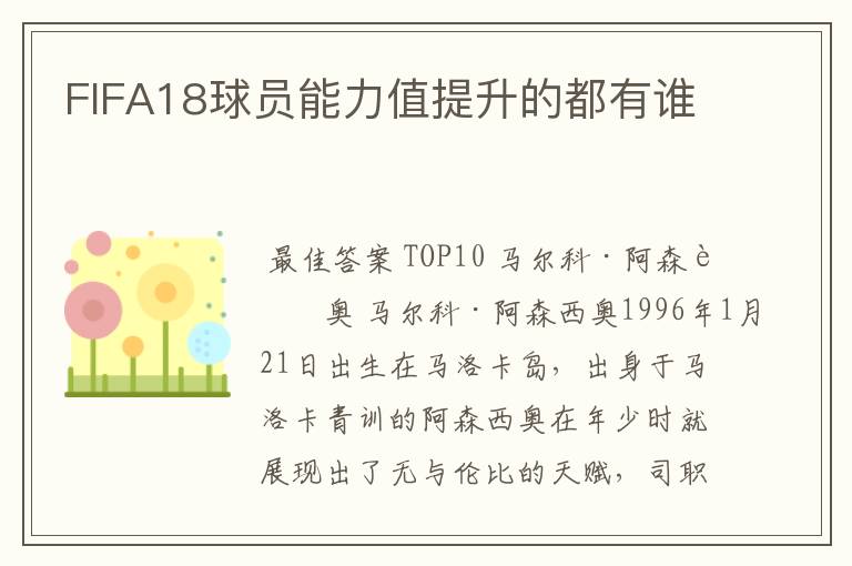 FIFA18球员能力值提升的都有谁