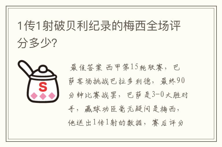 1传1射破贝利纪录的梅西全场评分多少?