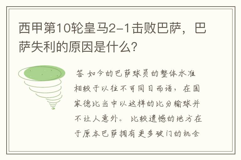 西甲第10轮皇马2-1击败巴萨,巴萨失利的原因是什么?
