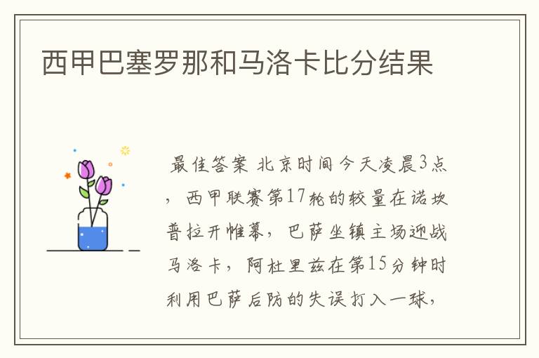 西甲巴塞罗那和马洛卡比分结果