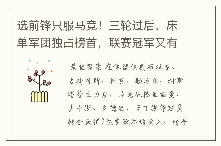 选前锋只服马竞!三轮过后,床单军团独占榜首,联赛冠军又有希望